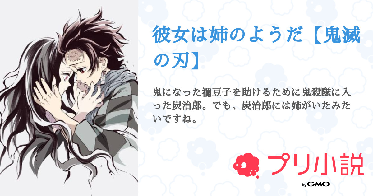 彼女は姉のようだ 鬼滅の刃 全29話 連載中 一夜さんの夢小説 無料スマホ夢小説ならプリ小説 Bygmo