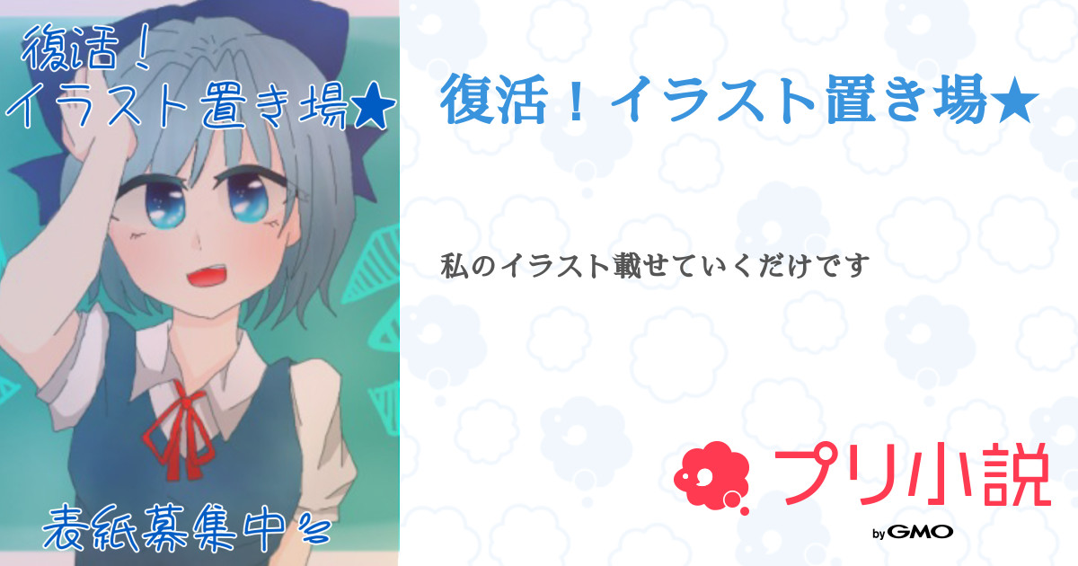復活 イラスト置き場 全39話 連載中 うっつんさんの小説 無料スマホ夢小説ならプリ小説 Bygmo