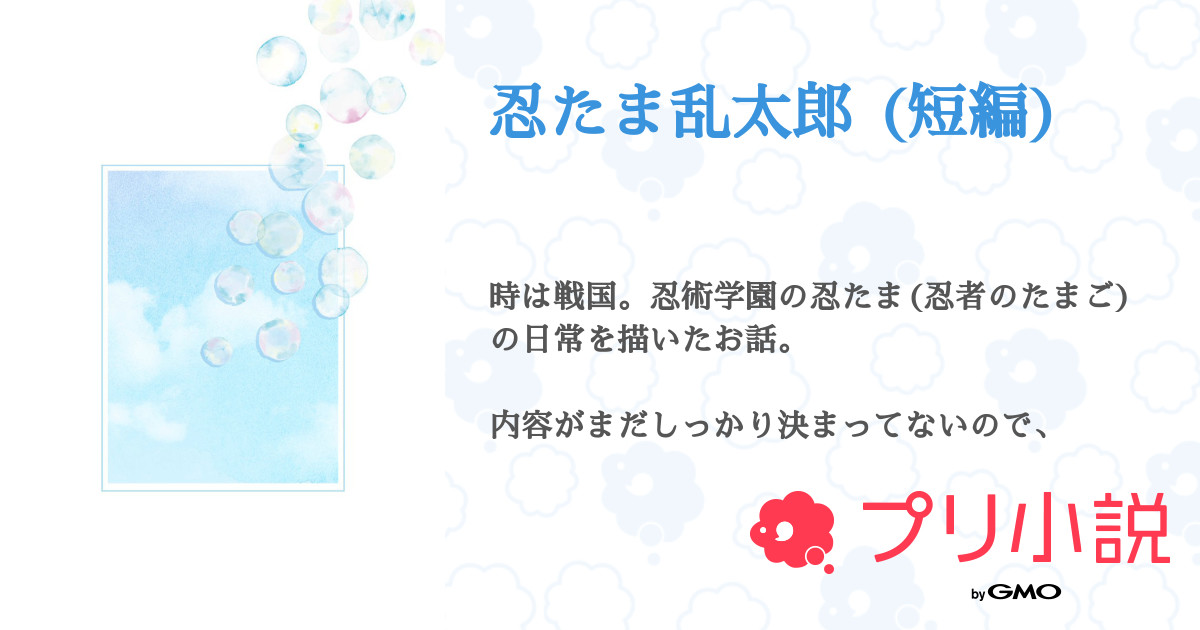 忍たま乱太郎 短編 全13話 連載中 涙雨さんの夢小説 無料スマホ夢小説ならプリ小説 Bygmo