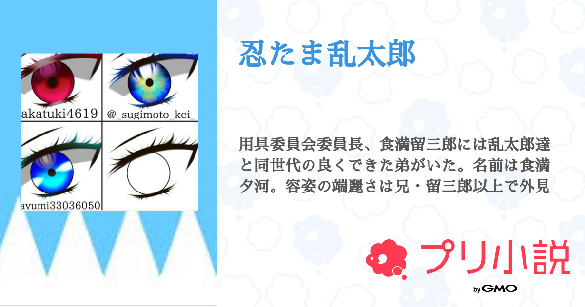 忍たま乱太郎 全43話 連載中 謎の多い人さんの小説 無料スマホ夢小説ならプリ小説 Bygmo 忍たま乱太郎 全43話 連載中 謎の多い人さんの小説 無料スマホ夢小説ならプリ小説 Bygmo