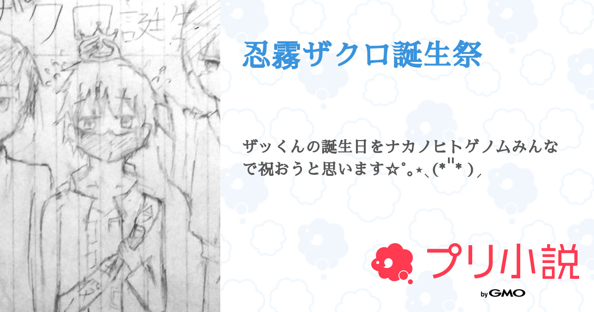 忍霧ザクロ誕生祭 全1話 連載中 氷川日菜 腐女子さんの小説 無料スマホ夢小説ならプリ小説 Bygmo