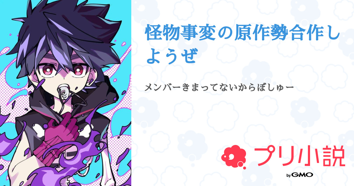 怪物事変の原作勢合作しようぜ るいくんはバカ 祝ってくれてありがとう さんの小説 夢小説 無料ケータイ夢小説ならプリ小説 Bygmo 怪物事変の原作勢合作しようぜ るいくんはバカ 祝ってくれてありがとう さんの小説 夢小説 無料ケータイ夢小説ならプリ小説 Bygmo