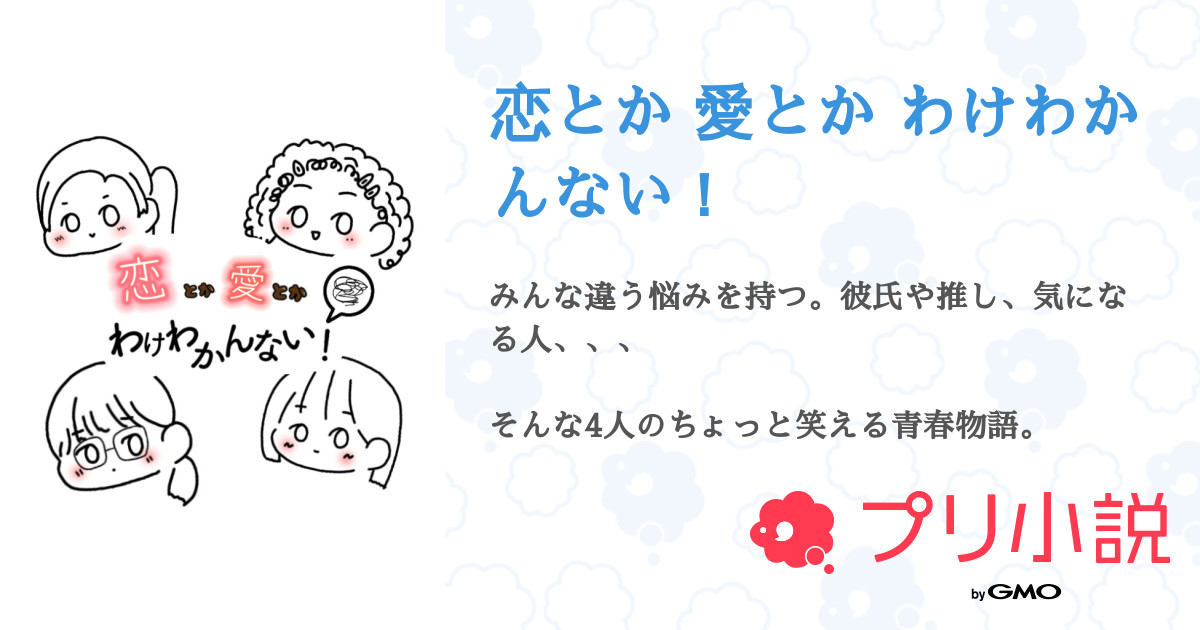 恋とか 愛とか わけわかんない Akane さんの小説 夢小説 無料ケータイ夢小説ならプリ小説 Bygmo