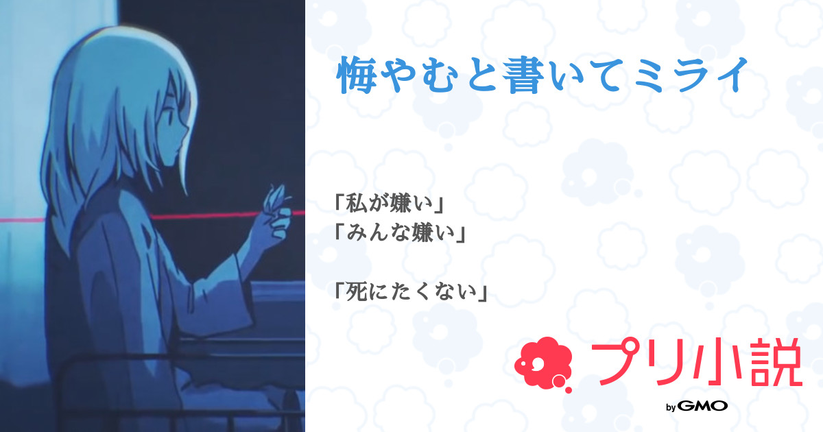 悔やむと書いてミライ 全7話 完結 るあん さんの小説 無料スマホ夢小説ならプリ小説 Bygmo