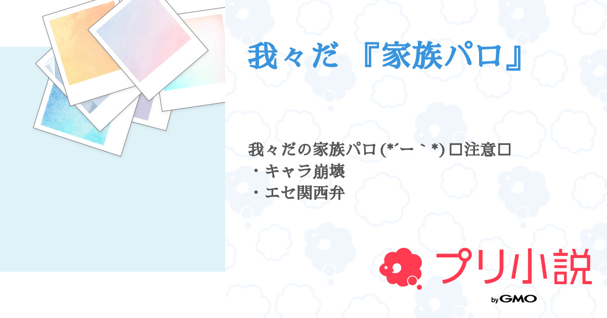 第1話 家族パロ 設定 我々だ 家族パロ 無料スマホ夢小説ならプリ小説 Bygmo