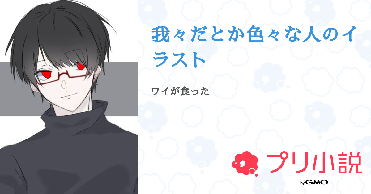 第12話 リクエスト 毒素組 我々だとか色々な人のイラスト 無料スマホ夢小説ならプリ小説 Bygmo