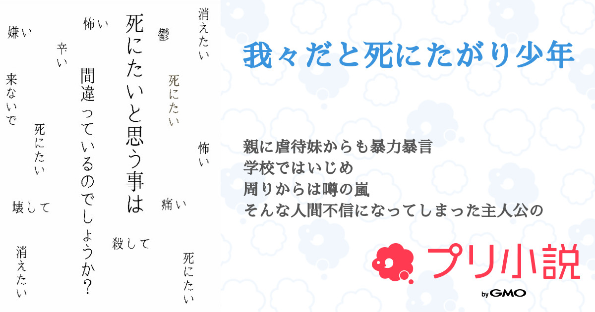 我々だと死にたがり少年 全4話 連載中 アクアさんの小説 無料スマホ夢小説ならプリ小説 Bygmo
