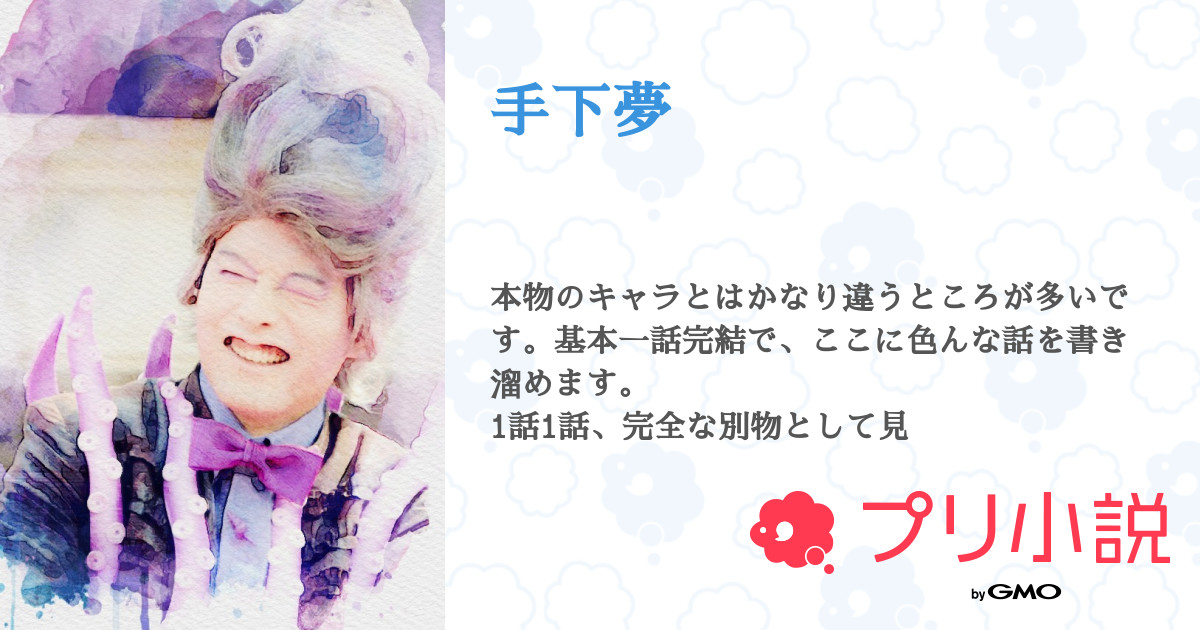 手下夢 全4話 連載中 きょうか さんの小説 無料スマホ夢小説ならプリ小説 Bygmo