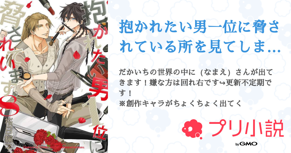 抱かれたい男一位に脅されている所を見てしまいました 全5話 連載中 じゃがりこさんの夢小説 無料スマホ夢小説ならプリ小説 Bygmo