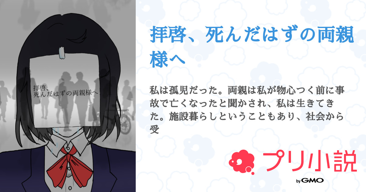 拝啓 死んだはずの両親様へ あいら ふしぎさんの小説 夢小説 無料ケータイ夢小説ならプリ小説 Bygmo 拝啓 死んだはずの両親様へ あいら ふしぎさんの小説 夢小説 無料ケータイ夢小説ならプリ小説 Bygmo