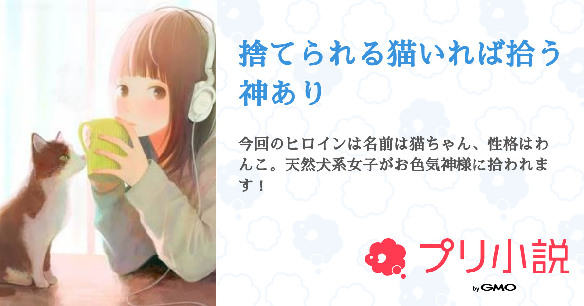 捨てられる猫いれば拾う神あり あめさき さんの小説 夢小説 無料スマホ夢小説ならプリ小説 Bygmo 捨てられる猫いれば拾う神あり あめさき さんの小説 夢小説 無料スマホ夢小説ならプリ小説 Bygmo