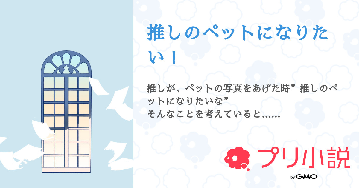 推しのペットになりたい ゆうゆさんの小説 夢小説 無料ケータイ夢小説ならプリ小説 Bygmo