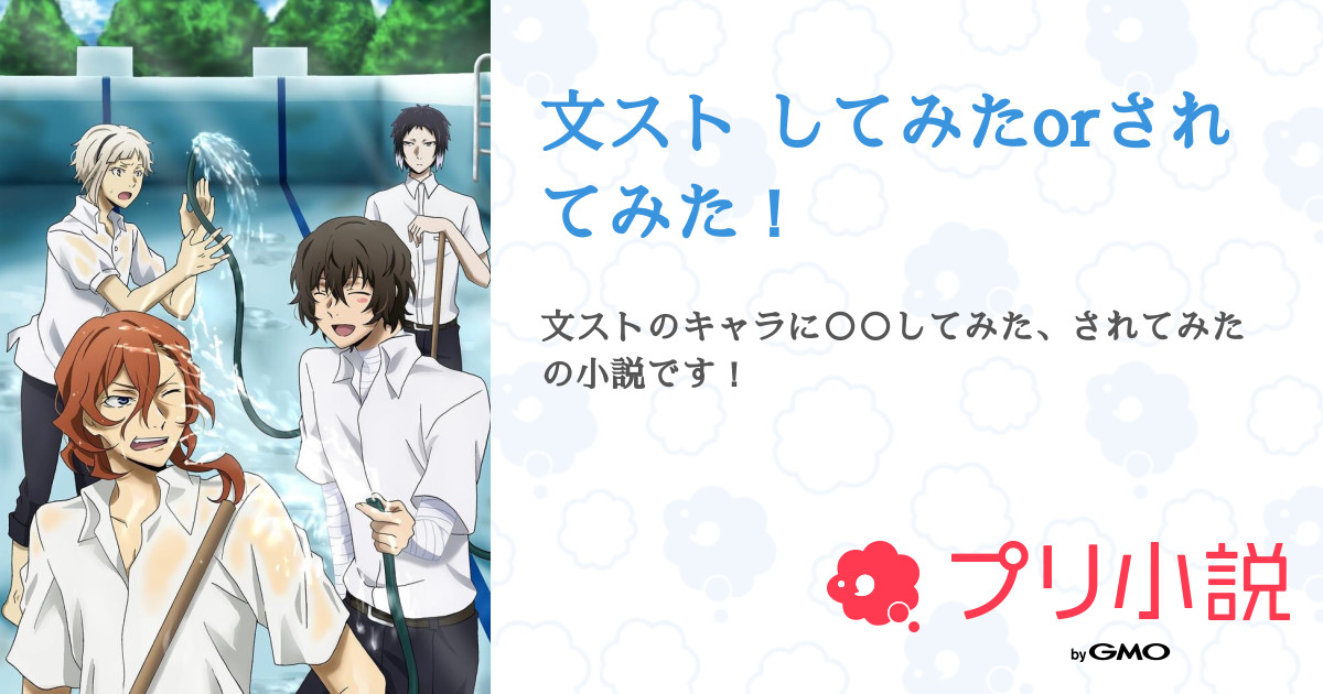 文スト してみたorされてみた 全23話 連載中 アマテラスさんの夢小説 無料スマホ夢小説ならプリ小説 Bygmo