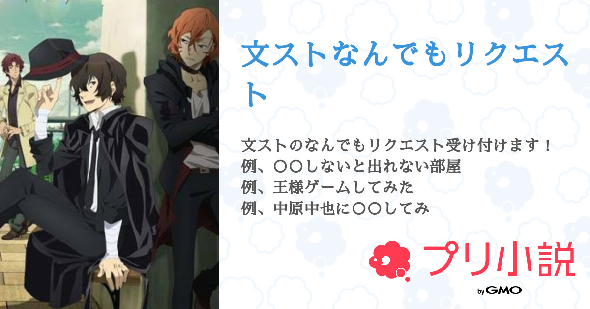文ストなんでもリクエスト 全4話 連載中 ハッピーさんの夢小説 無料スマホ夢小説ならプリ小説 Bygmo