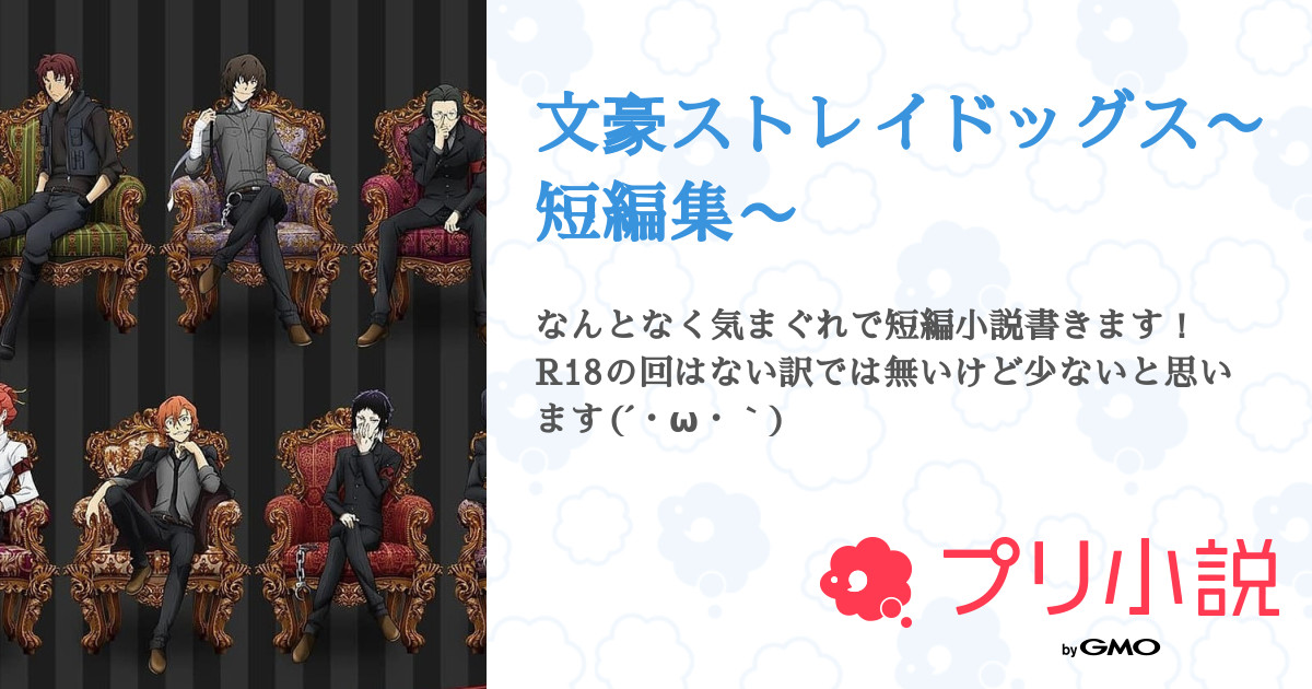 文豪ストレイドッグス 短編集 レラ さんの小説 夢小説 無料スマホ夢小説ならプリ小説 Bygmo