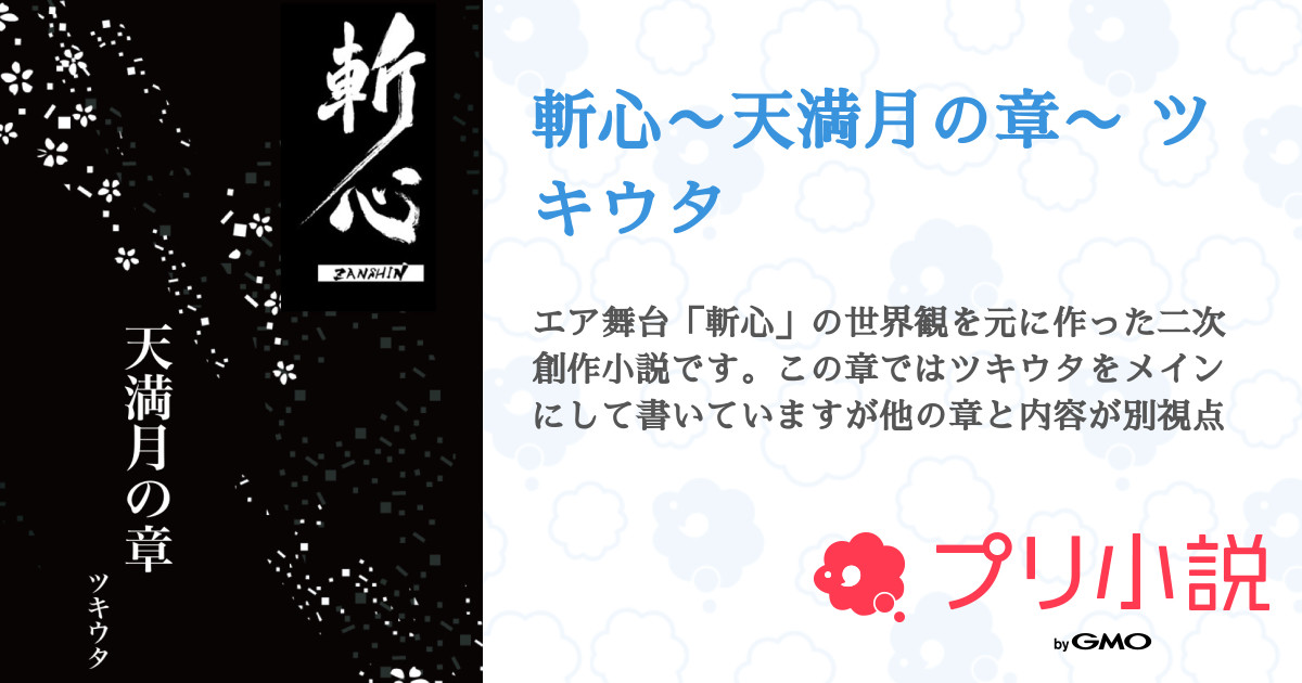 斬心 天満月の章 ツキウタ 全28話 完結 アリアさんの小説 無料スマホ夢小説ならプリ小説 Bygmo