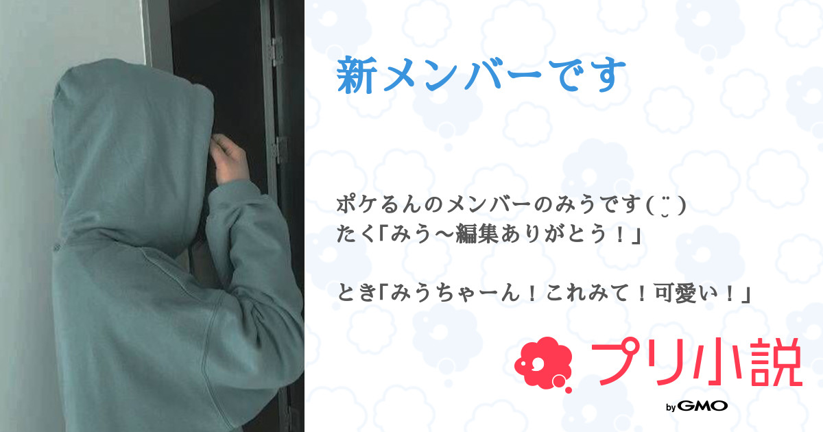 新メンバーです 全8話 連載中 ゆう ゆぅきんぐサブさんの夢小説 無料スマホ夢小説ならプリ小説 Bygmo