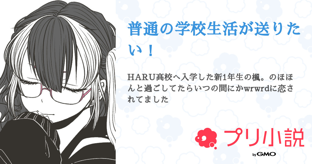 第2話 1話 普通の学校生活が送りたい 無料ケータイ夢小説ならプリ小説 Bygmo