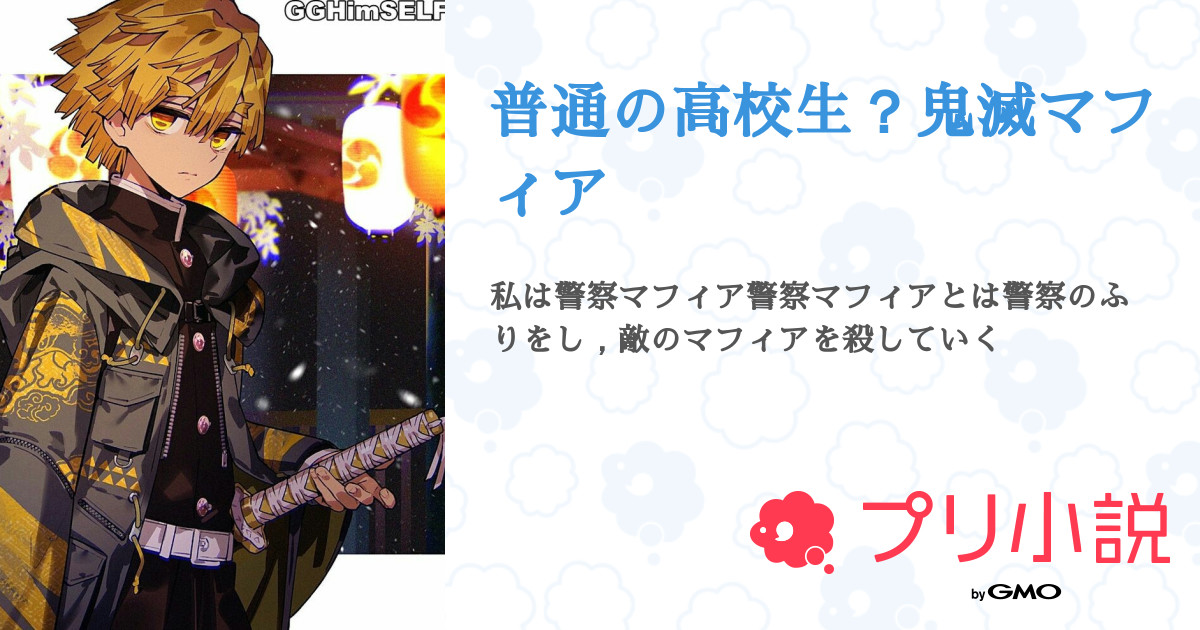 普通の高校生 鬼滅マフィア W W さんの小説 夢小説 無料スマホ夢小説ならプリ小説 Bygmo