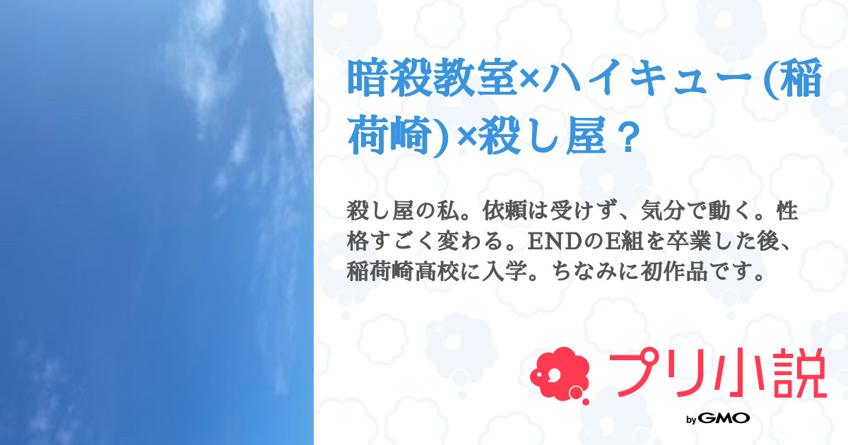 第71話 プレーする姿 音駒 Vs 暗殺教室 ハイキュー 稲荷崎 殺し屋 無料スマホ夢小説ならプリ小説 Bygmo