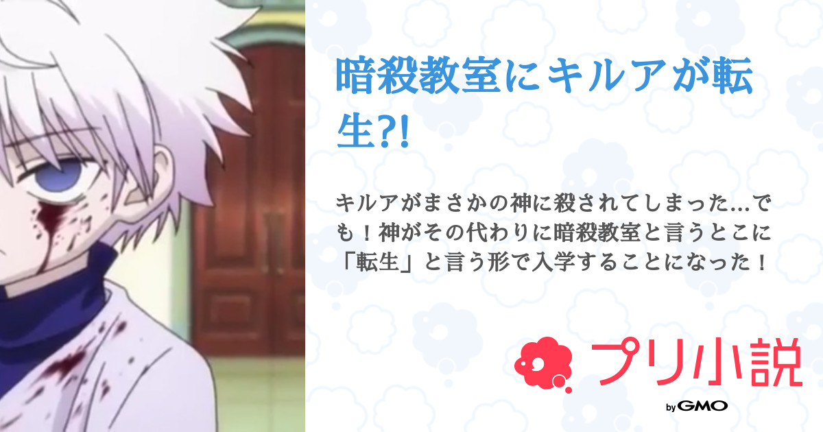 暗殺教室にキルアが転生 全5話 連載中 ｱｲﾘさんの夢小説 無料スマホ夢小説ならプリ小説 Bygmo