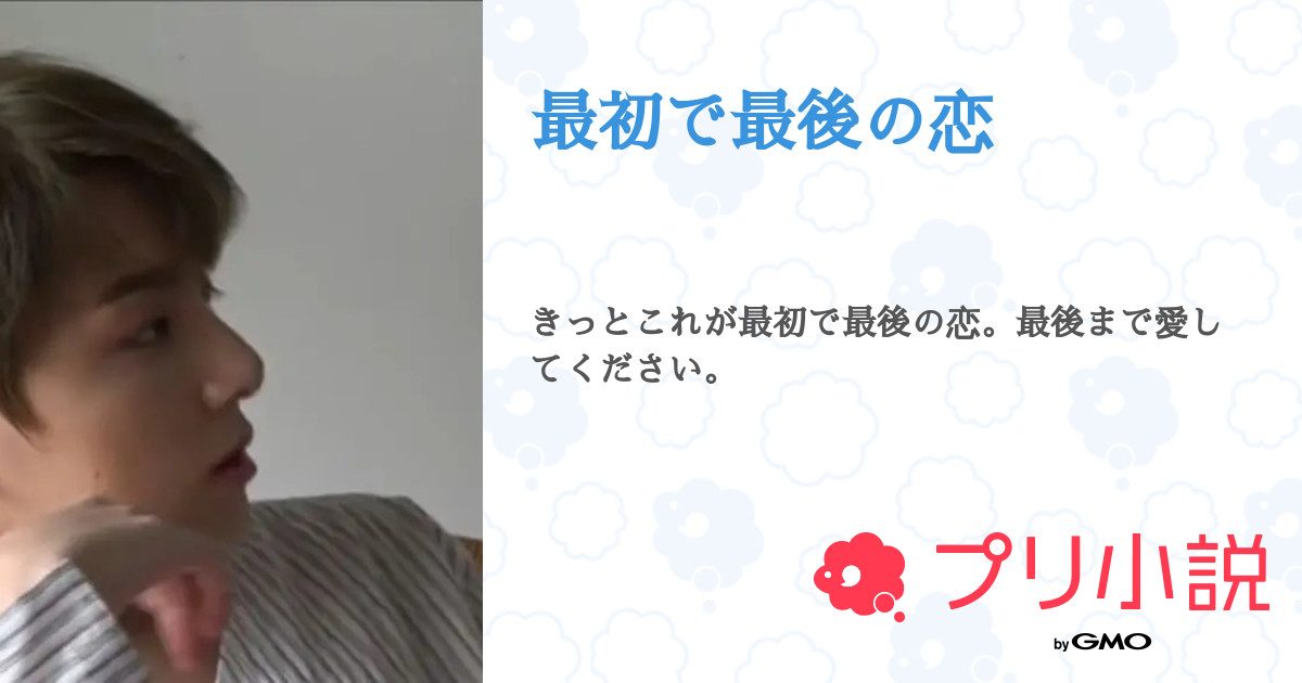 最初で最後の恋 き む ち さんの小説 夢小説 無料ケータイ夢小説ならプリ小説 Bygmo 最初で最後の恋 き む ち さんの小説 夢小説 無料ケータイ夢小説ならプリ小説 Bygmo