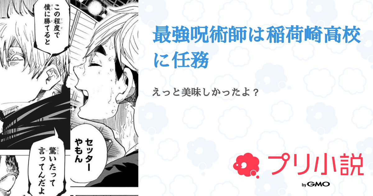 最強呪術師は稲荷崎高校に任務 全1話 連載中 かさんの夢小説 無料スマホ夢小説ならプリ小説 Bygmo 最強呪術師は稲荷崎高校に任務 全1話 連載中 かさんの夢小説 無料スマホ夢小説ならプリ小説 Bygmo