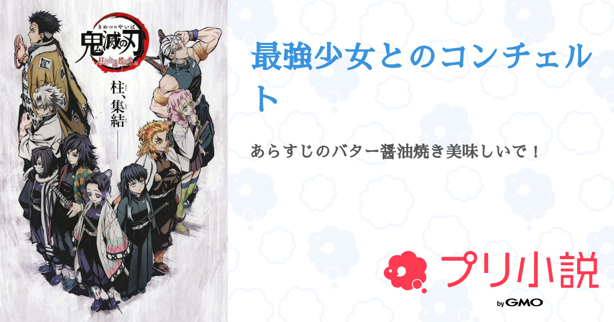 最強少女とのコンチェルト 閃輝さんの小説 夢小説 無料スマホ夢小説ならプリ小説 Bygmo
