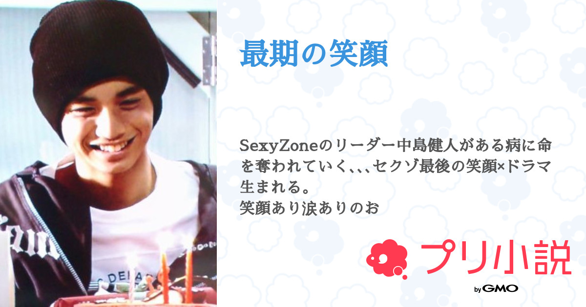 最期の笑顔 全27話 連載中 5つの薔薇に恋をしました さんの小説 無料スマホ夢小説ならプリ小説 Bygmo