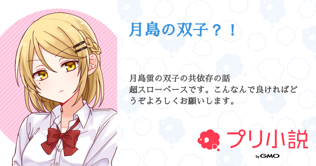 月島の双子 紅月さんの小説 夢小説 無料ケータイ夢小説ならプリ小説 Bygmo
