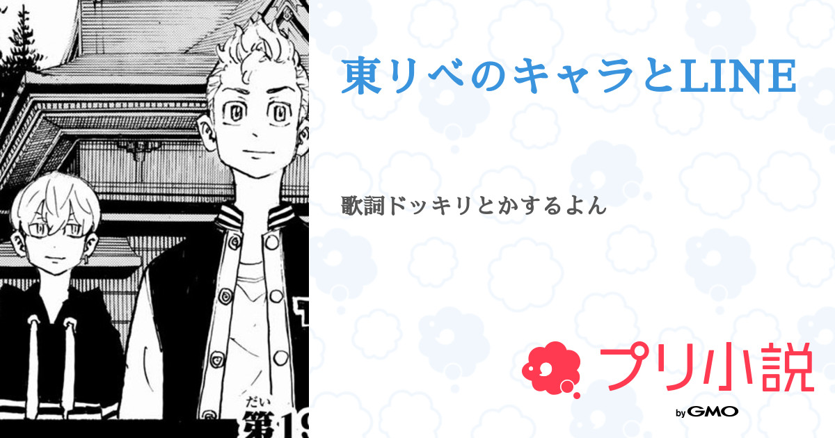 東リべのキャラとline 全16話 連載中 𖦹 き ち だ 𖦹 低浮上さんの小説 夢小説 無料スマホ夢小説ならプリ小説 Bygmo