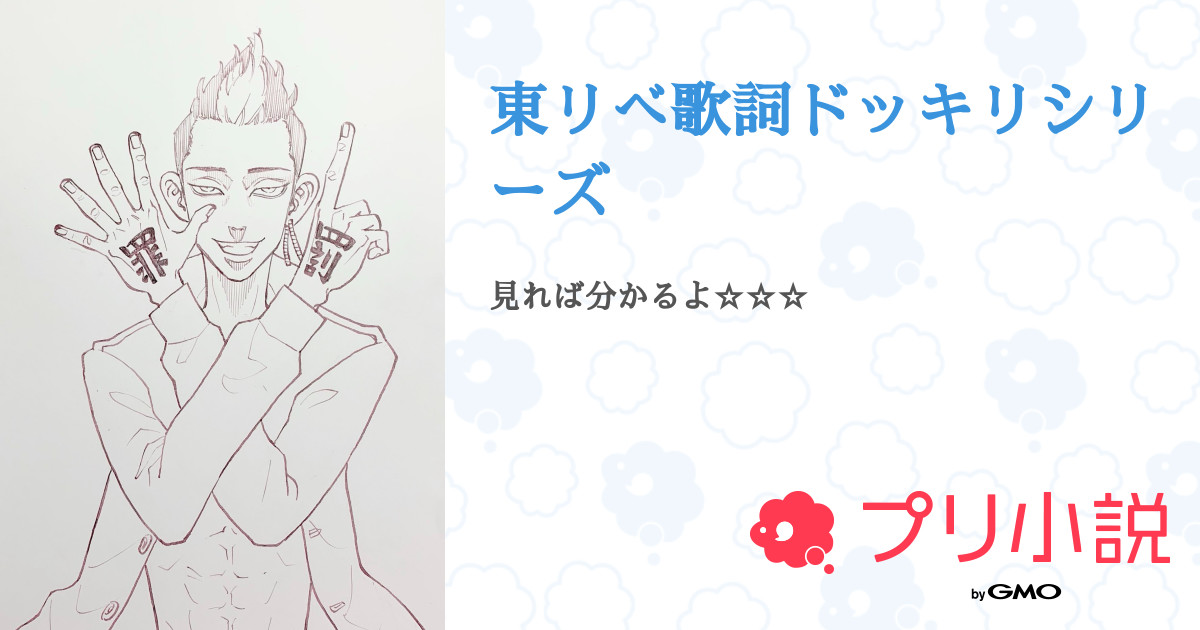 東リべ歌詞ドッキリシリーズ 全1話 連載中 ばぶち さんの夢小説 無料スマホ夢小説ならプリ小説 Bygmo