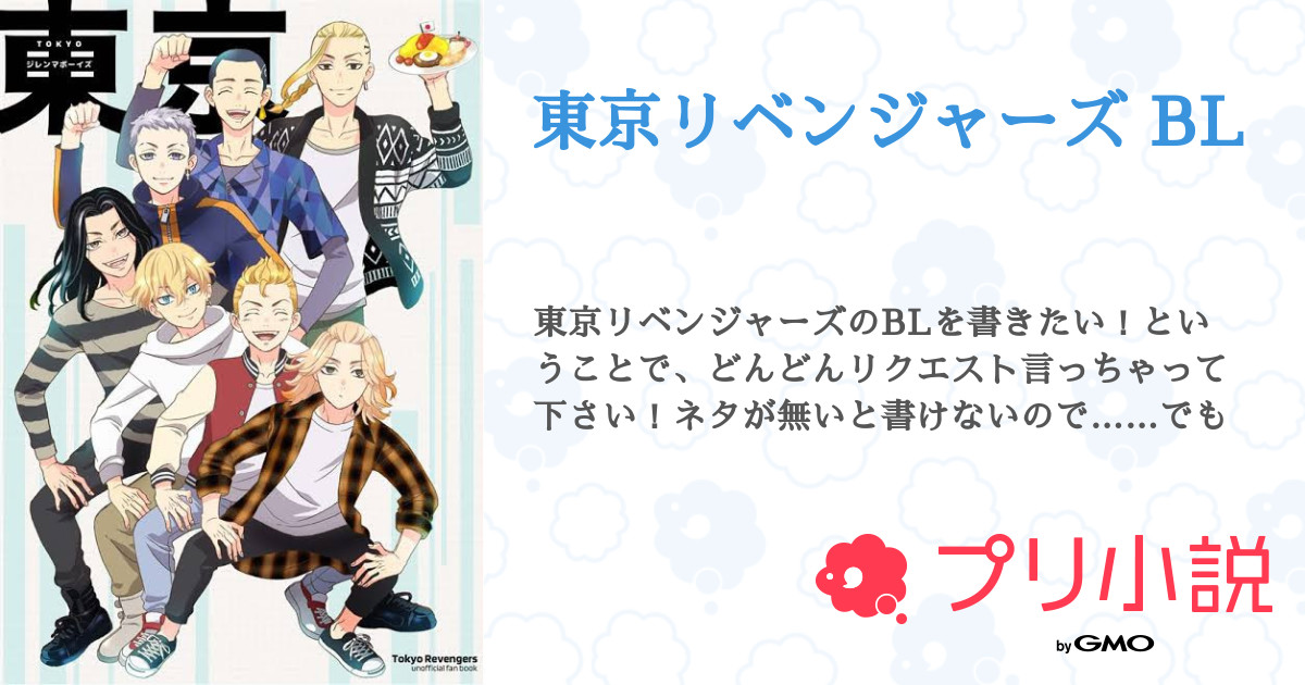東京リベンジャーズ Bl 全24話 連載中 餅太郎さんの小説 無料スマホ夢小説ならプリ小説 Bygmo