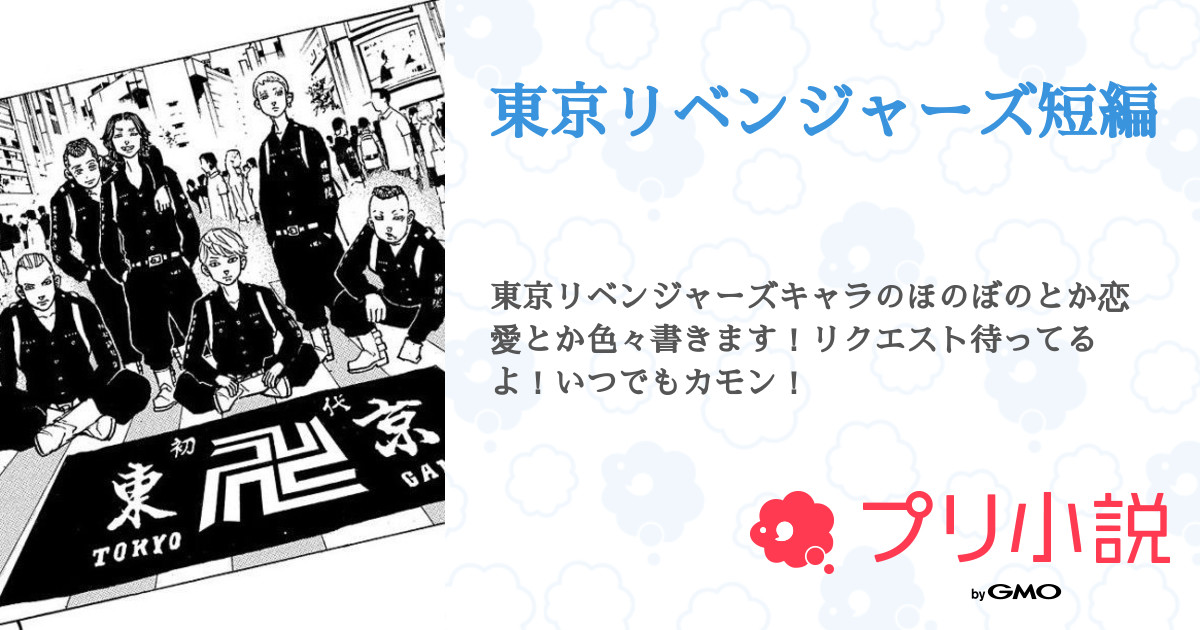 東京リベンジャーズ短編 全45話 連載中 ひかるさんの小説 無料スマホ夢小説ならプリ小説 Bygmo
