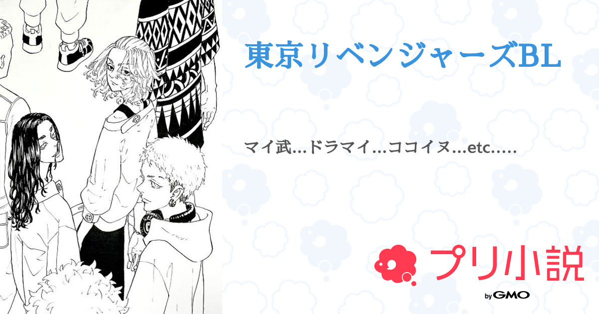第3話 ココイヌ3 ちょっとだけ 東京リベンジャーズbl 無料スマホ夢小説ならプリ小説 Bygmo