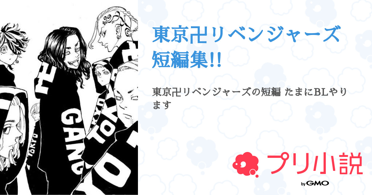 東京卍リベンジャーズ 短編集 全1話 連載中 レイさんの小説 無料スマホ夢小説ならプリ小説 Bygmo