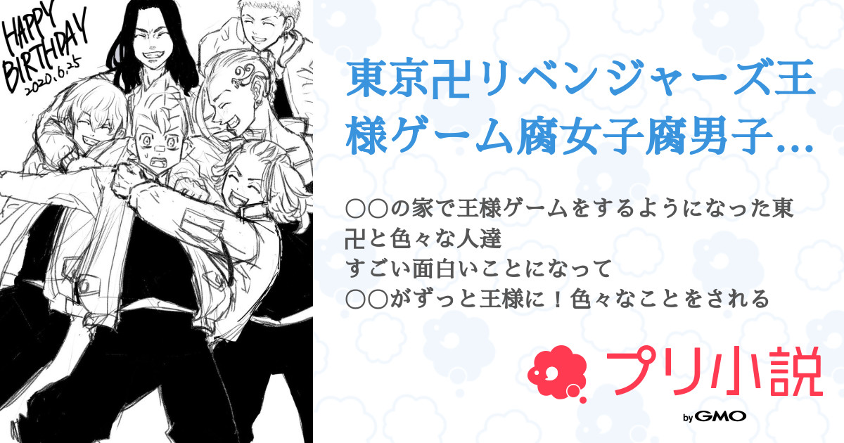 第1話 王様ゲーム1話 東京卍リベンジャーズ王様ゲーム腐女子腐男子カモン 無料スマホ夢小説ならプリ小説 Bygmo