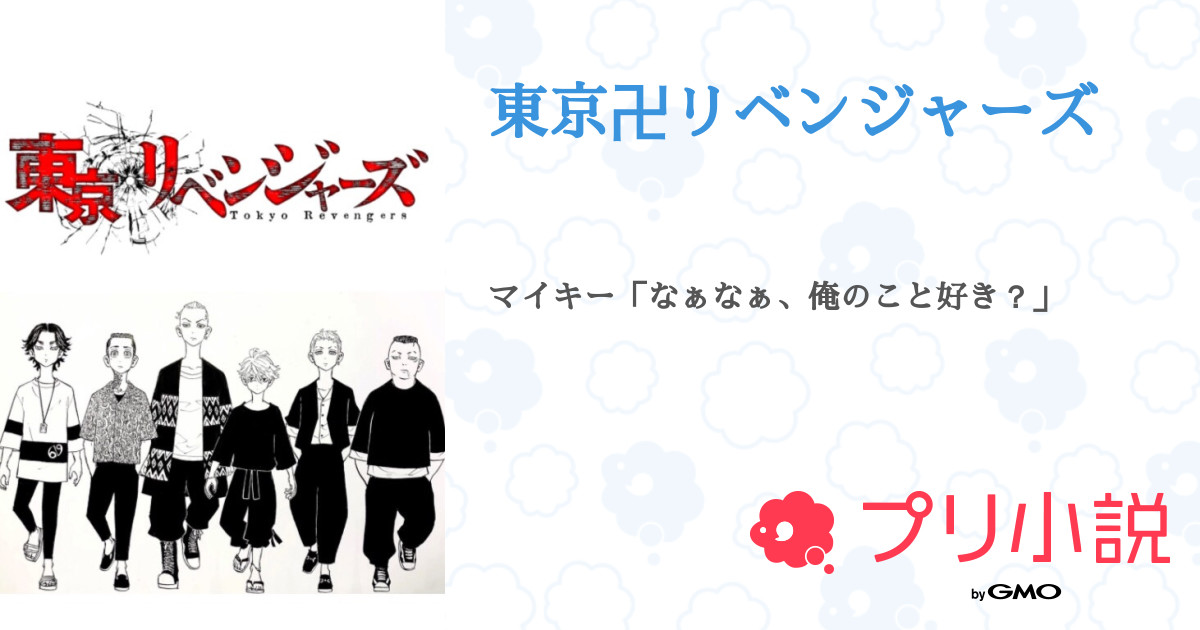 第95話 𝗡𝗜𝗡𝗘𝗧𝗬 𝟰 東京卍リベンジャーズ 無料ケータイ夢小説ならプリ小説 Bygmo