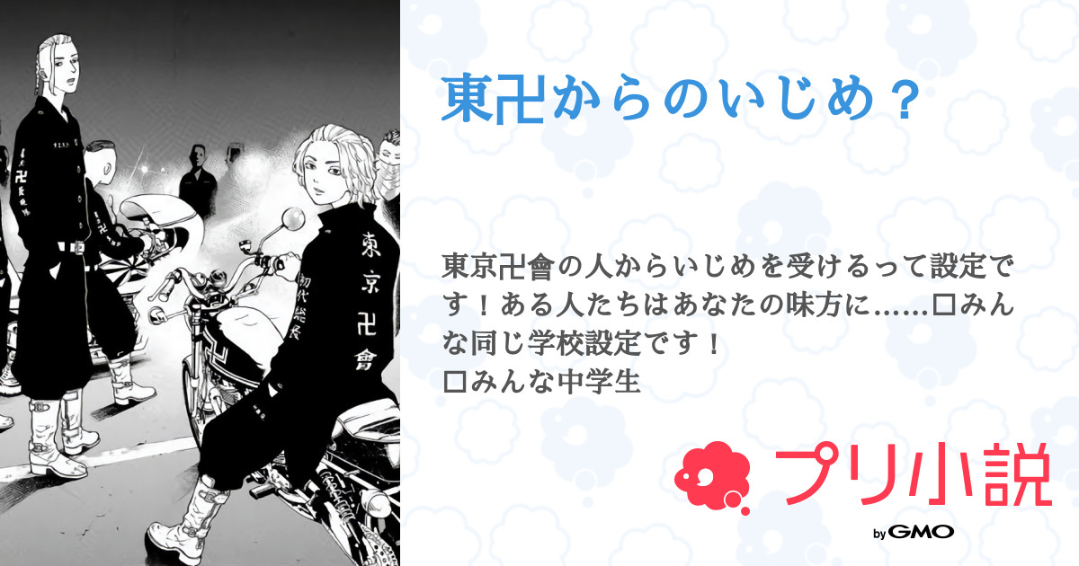 東卍からのいじめ 全7話 連載中 ঌぴょん໒ さんの夢小説 無料スマホ夢小説ならプリ小説 Bygmo