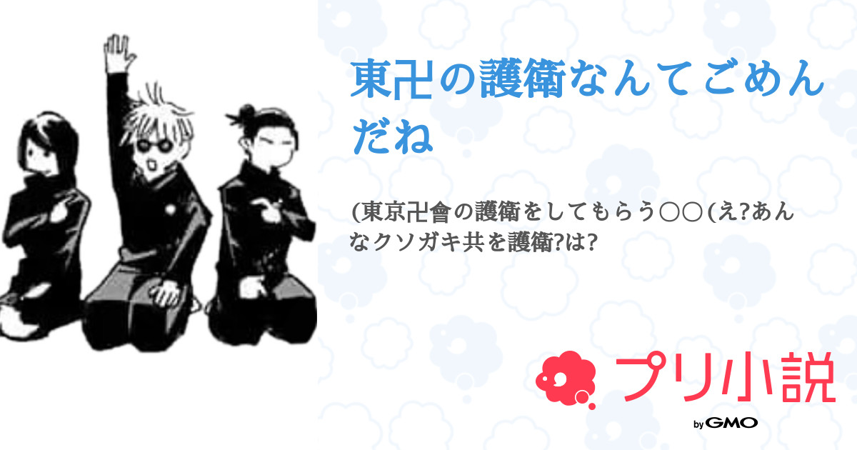 東卍の護衛なんてごめんだね 全57話 連載中 いちご飴 さんの夢小説 無料スマホ夢小説ならプリ小説 Bygmo