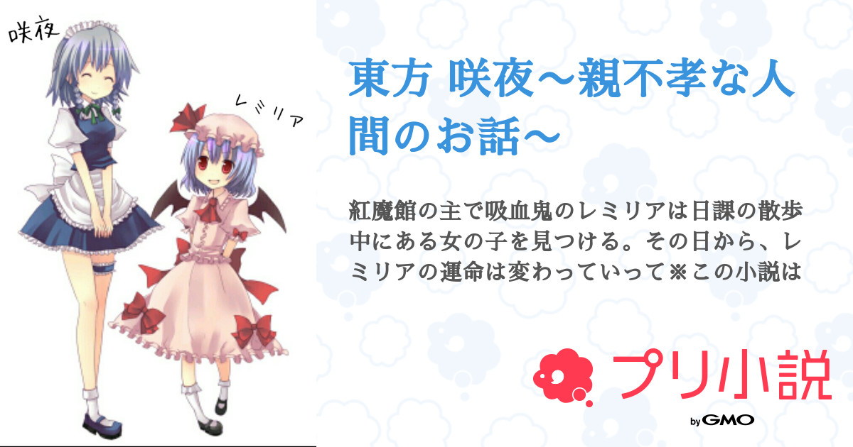 東方 咲夜 親不孝な人間のお話 全7話 連載中 樹輝さんの小説 無料スマホ夢小説ならプリ小説 Bygmo