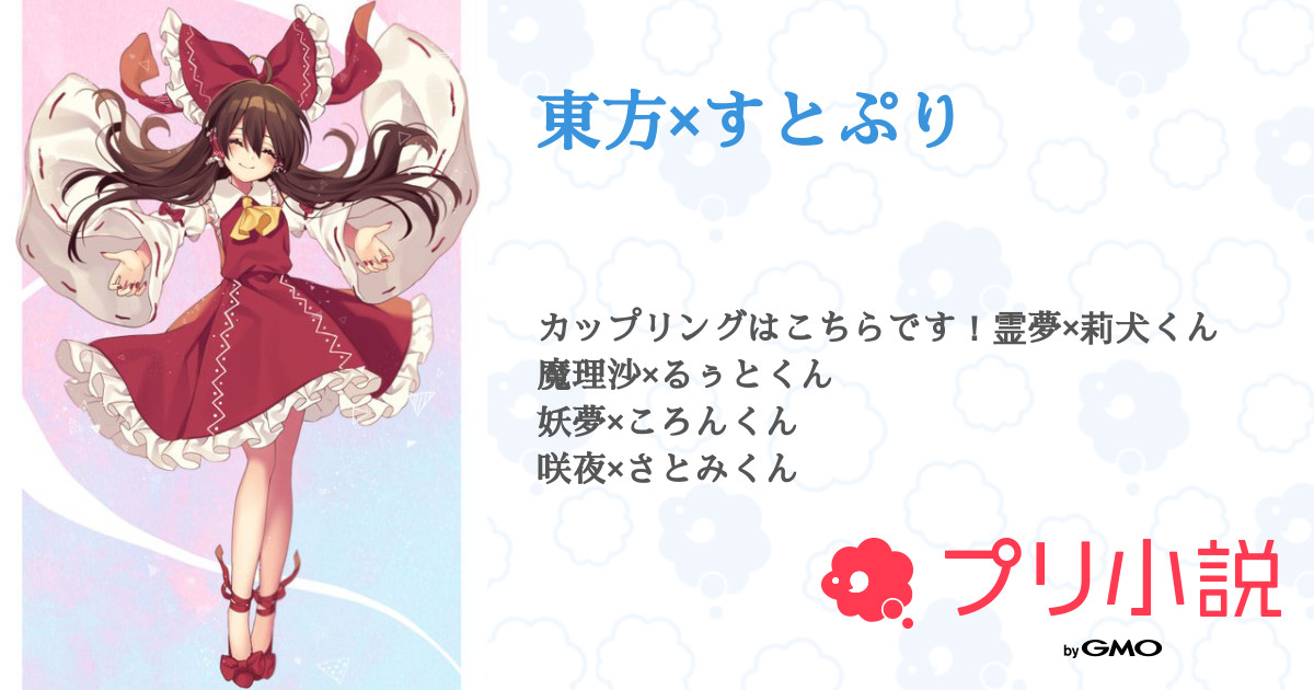 東方 すとぷり チョコレートアイスさんの小説 夢小説 無料ケータイ夢小説ならプリ小説 Bygmo