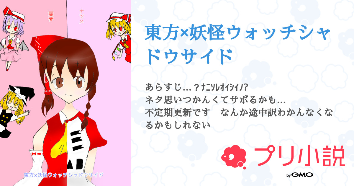 第12話 ありがとう 霊夢 本編は 東方 妖怪ウォッチシャドウサイド 無料スマホ夢小説ならプリ小説 Bygmo