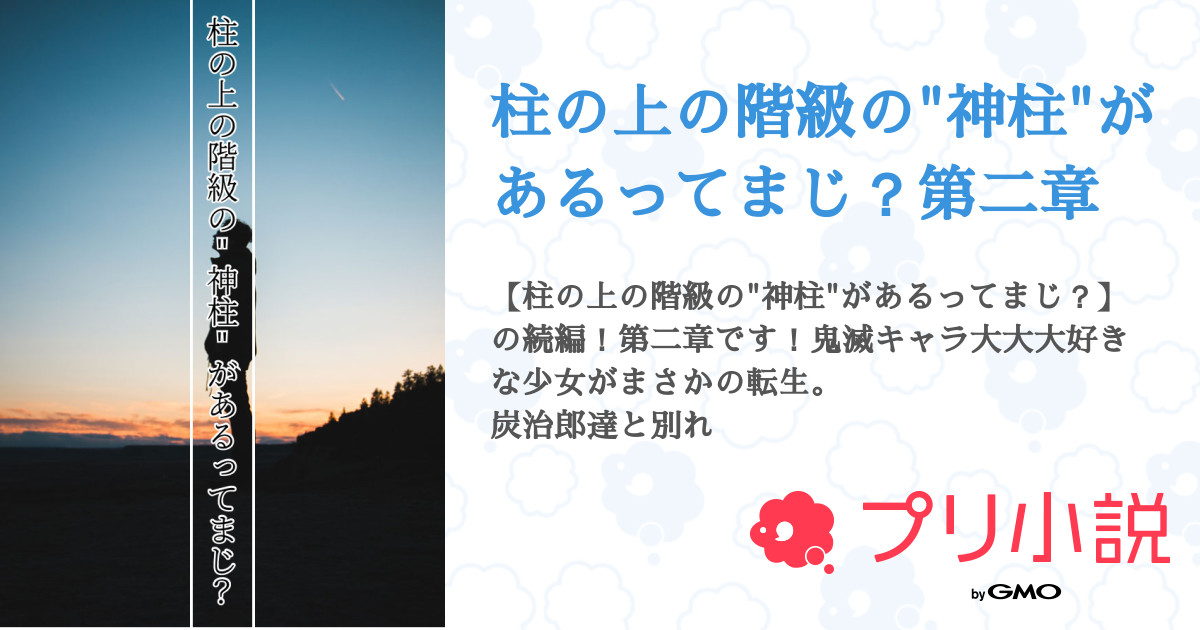 柱の上の階級の 神柱 があるってまじ 第二章 全9話 連載中 𝒮 𝒪 ໒ ﾟさんの小説 夢小説 無料スマホ夢小説ならプリ小説 Bygmo