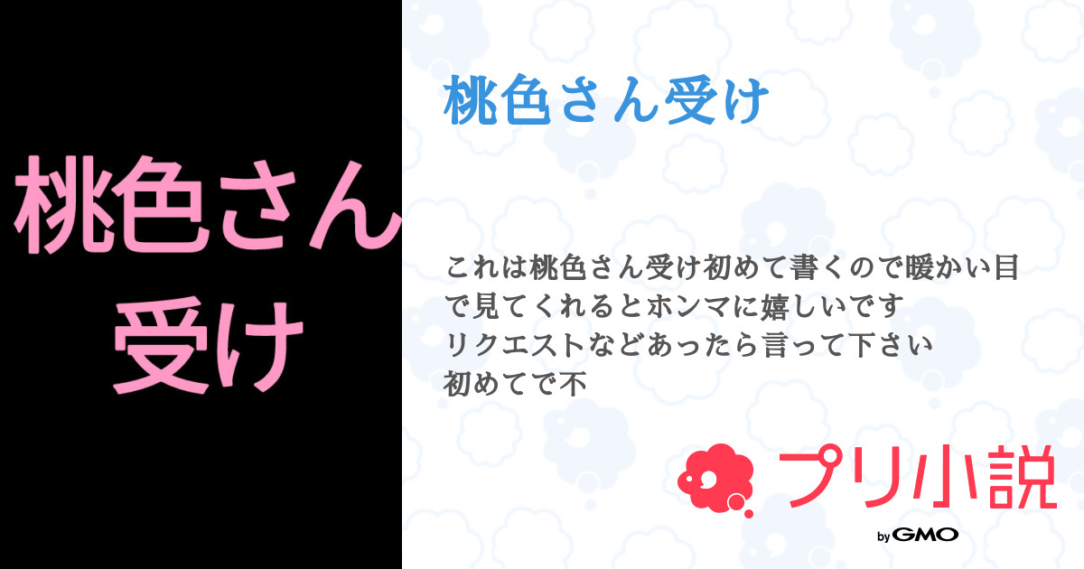 第8話 女体化 桃色さん受け 無料スマホ夢小説ならプリ小説 Bygmo