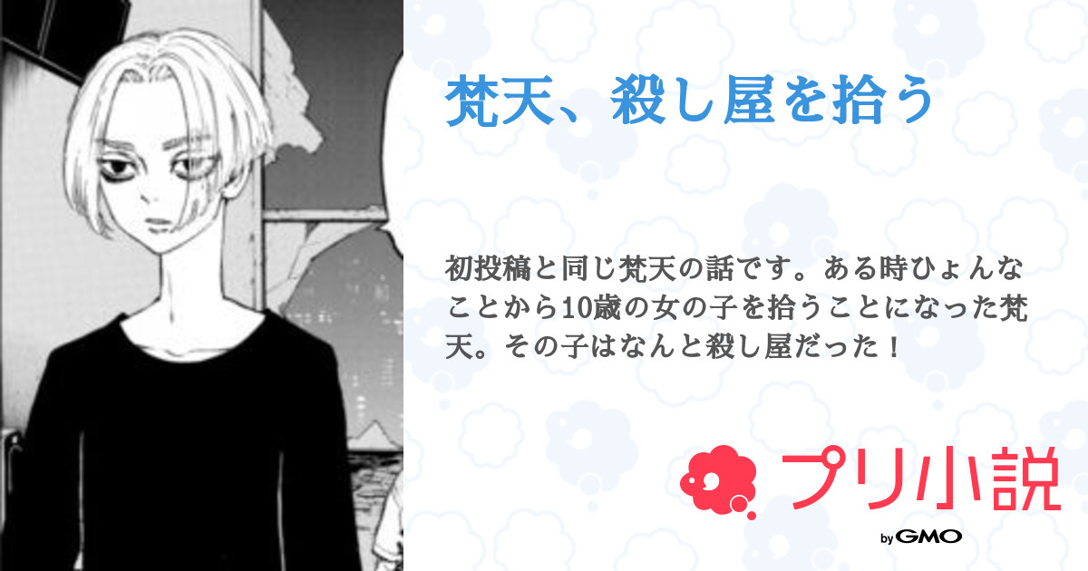 梵天 殺し屋を拾う 全2話 連載中 雨姫 さんの小説 無料スマホ夢小説ならプリ小説 Bygmo