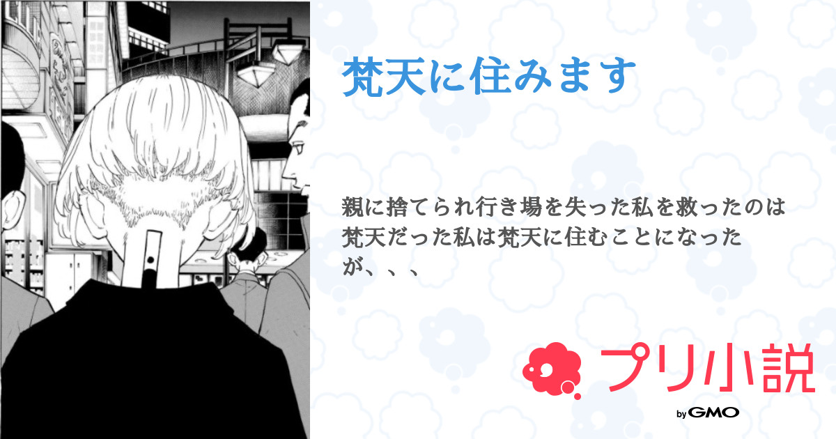 梵天に住みます 全27話 連載中 ゆきさんの夢小説 無料スマホ夢小説ならプリ小説 Bygmo