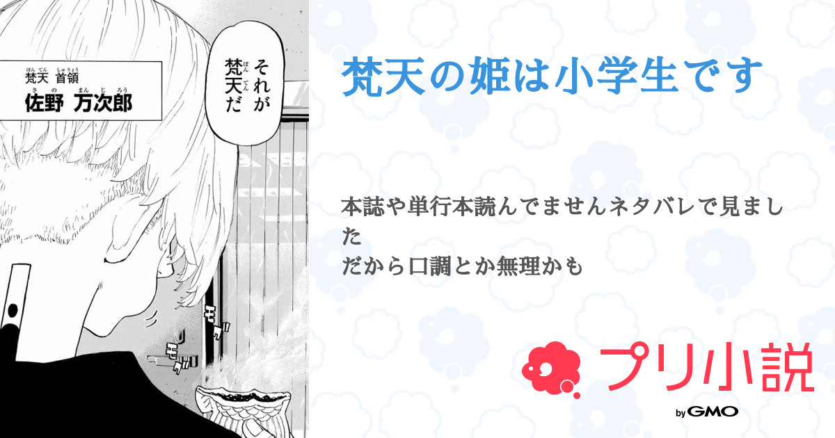 梵天の姫は小学生です 全13話 連載中 ｲ ﾁ ｺﾞ ﾁ ｬ ﾝ さんの夢小説 無料スマホ夢小説ならプリ小説 Bygmo