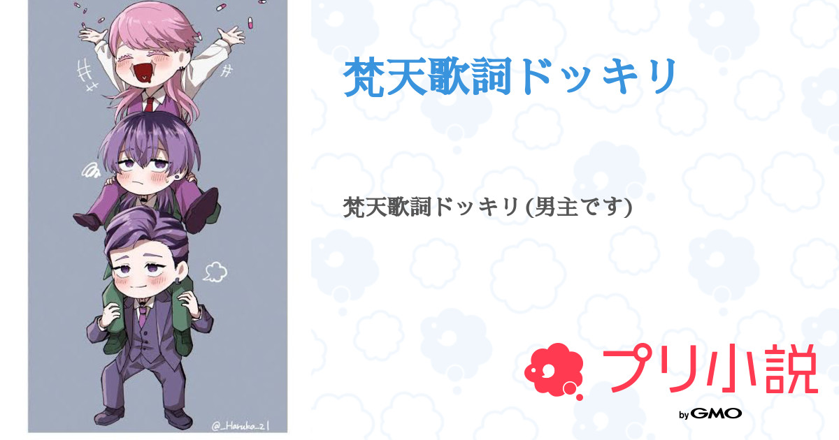 梵天歌詞ドッキリ 全17話 連載中 ありマロさんの夢小説 無料スマホ夢小説ならプリ小説 Bygmo
