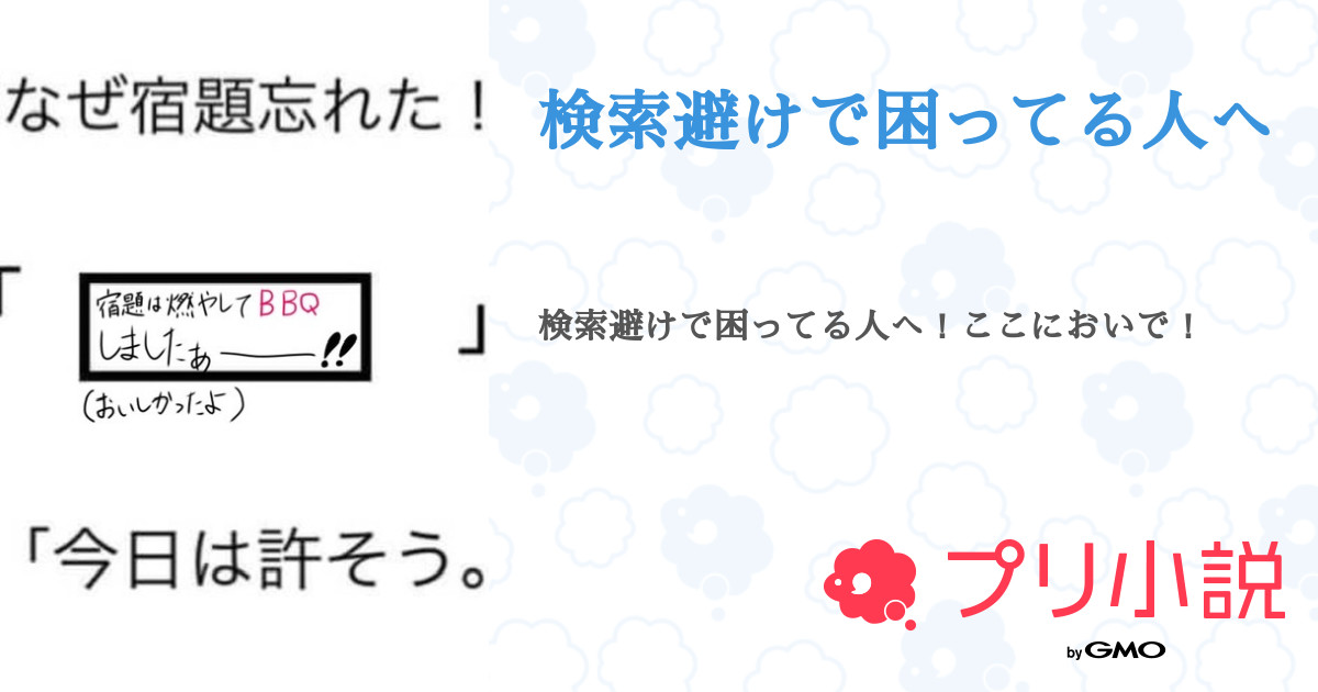 検索避け